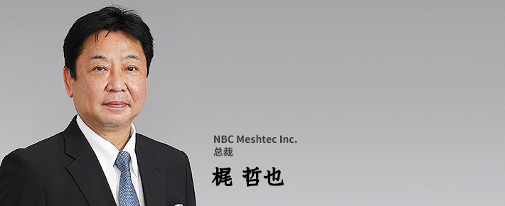 NBC MESHTEC Inc. 总裁 梶 哲也