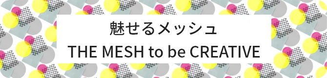 魅せるメッシュ