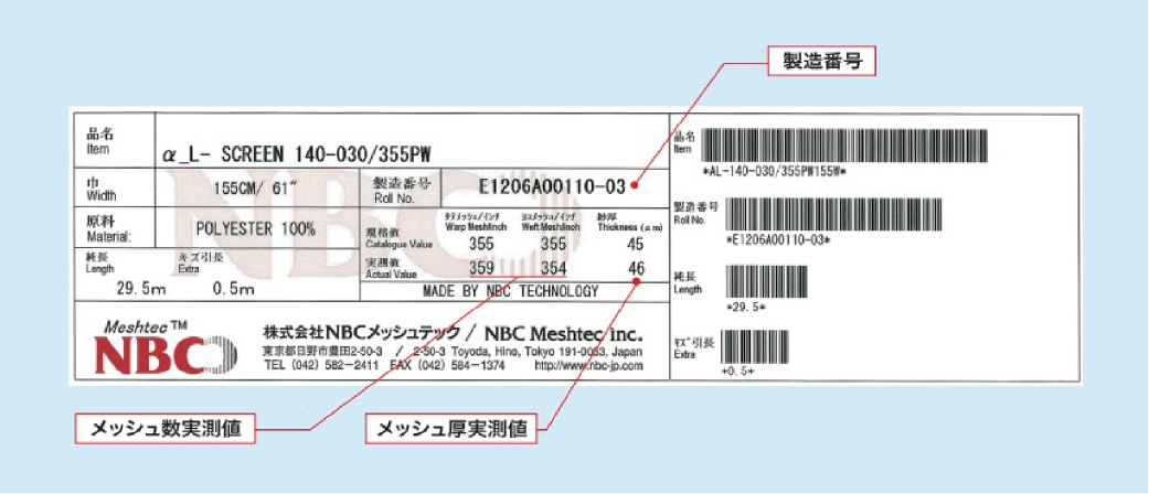 NBCメッシュテックの製品ラベル：製造番号、メッシュ数実測値、メッシュ厚実測値を表示