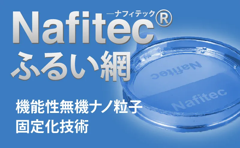 Nafitec®ふるい網