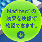 Nafitec®の効果を映像で確認できます。